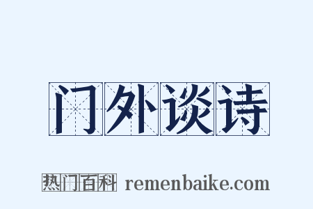 门外谈诗是什么意思的图片